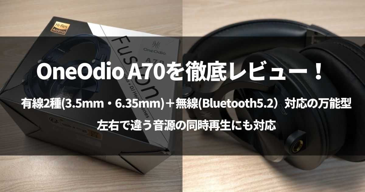 【実機】OneOdio A70を徹底レビュー！高い接続性を持つ万能モデル
