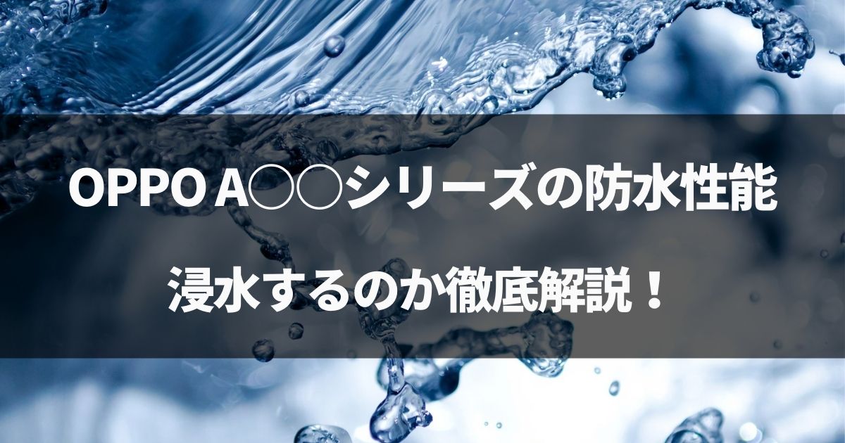 【検証】OPPO A5 2020,A54 5Gの防水性能！お風呂で浸水するか徹底解説！