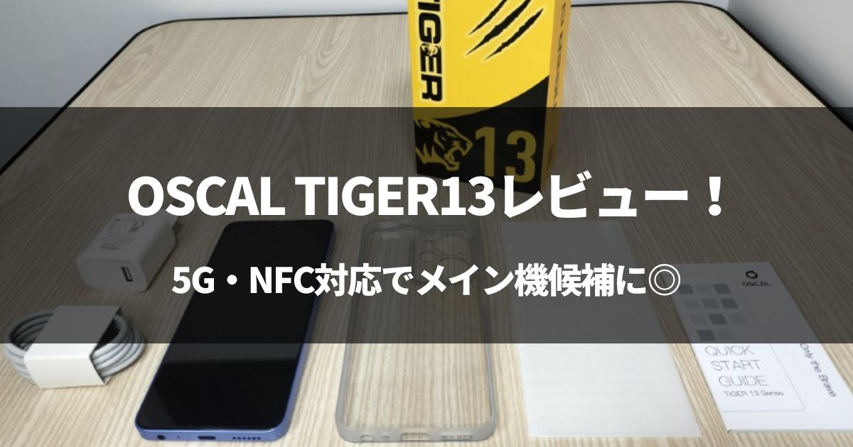 OSCAL TIGER13レビュー！5G・NFC対応でメイン機◎