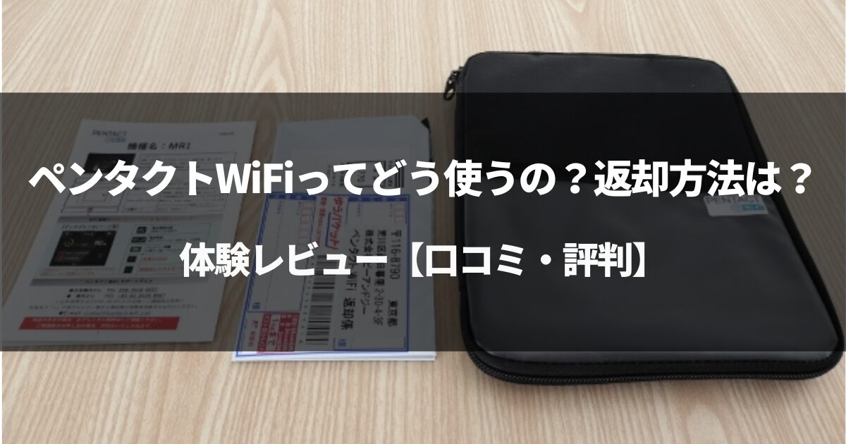 ペンタクトWiFiってどう使うの？返却方法は？体験レビュー【口コミ・評判】