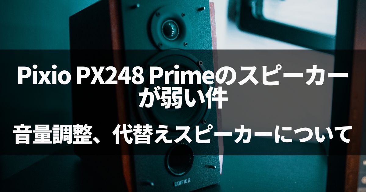 Pixio PX248 Primeのスピーカーが弱い件、音量調整、代替えスピーカーについて