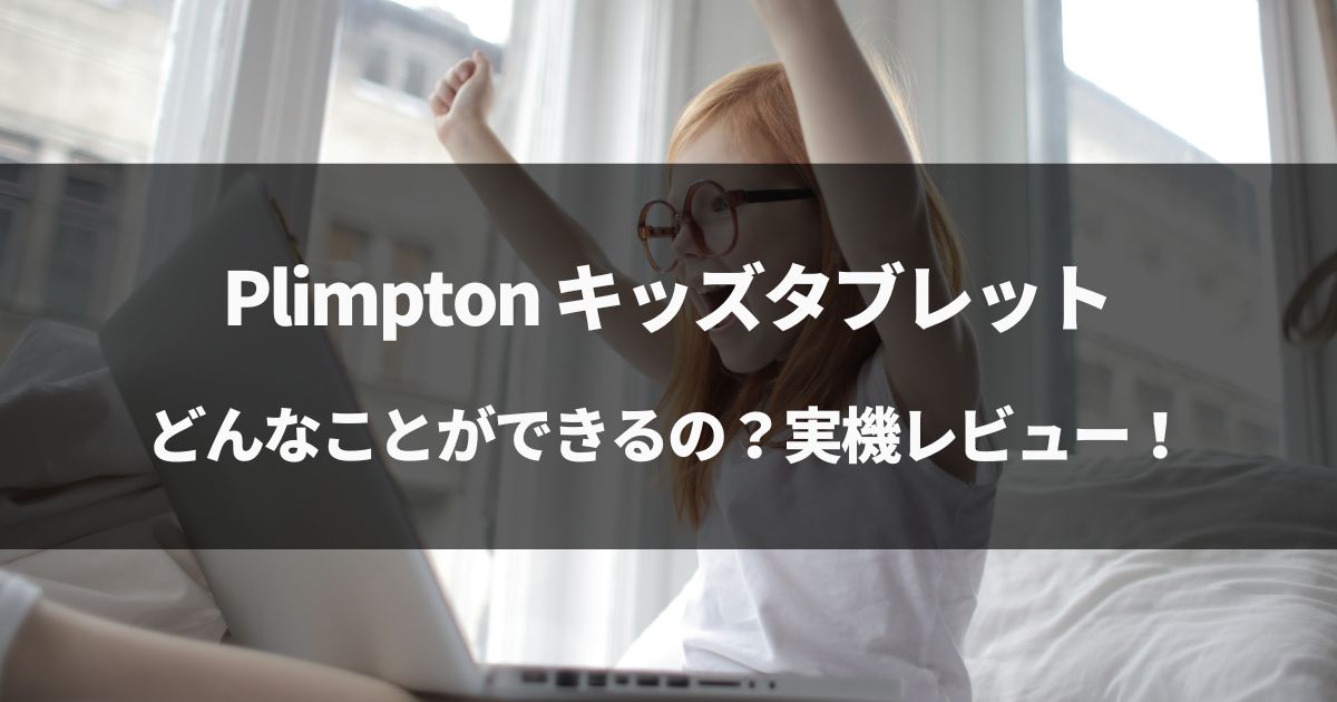 【実機レビュー】Plimpton キッズタブレットをレビュー！
