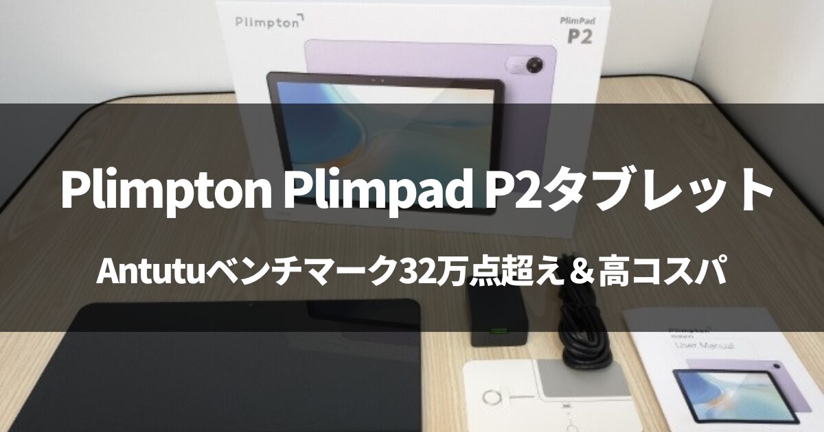 【Plimpton最新】Plimpad P2タブレットを徹底レビュー！