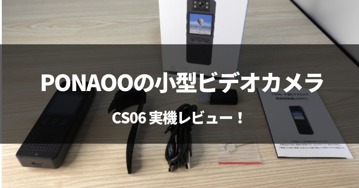 【動画有】PONAOOの小型ビデオカメラ ‎CS06をレビュー！【暗視対応】