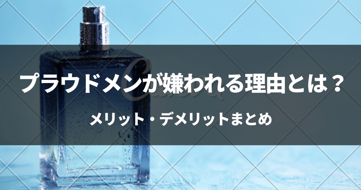 プラウドメンが嫌われる理由とは？メリット、デメリットまとめ