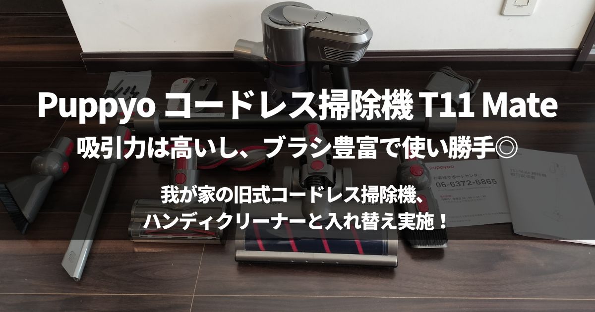 【超強力】Puppyoコードレス掃除機 T11 Mate を徹底レビュー！