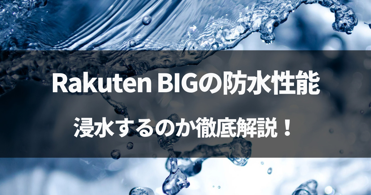 【検証】Rakuten BIGの防水性能！お風呂で浸水するか徹底解説！