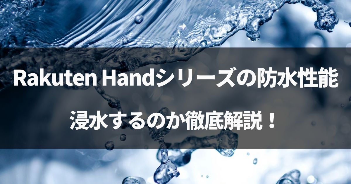 【検証】Rakuten Hand,Hand 5Gの防水性能！お風呂で浸水するか徹底解説！