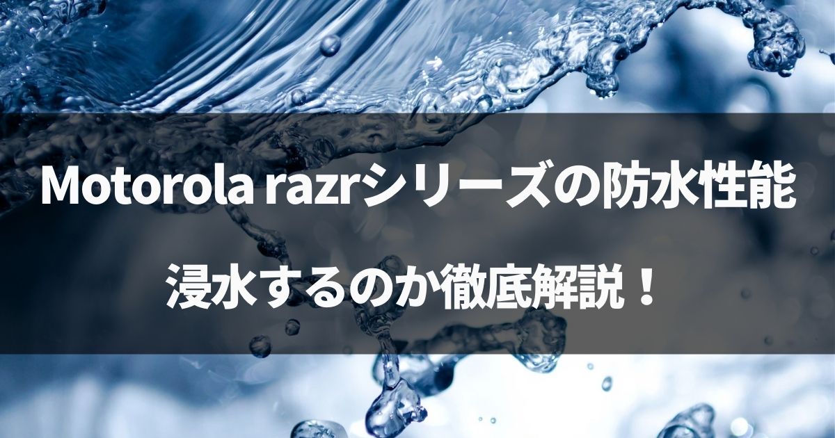 【検証】razr 5Gの防水性能！お風呂で浸水するか徹底解説！