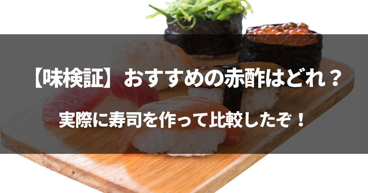 【味検証】おすすめの赤酢はどれ？実際に寿司を作って比較したぞ！
