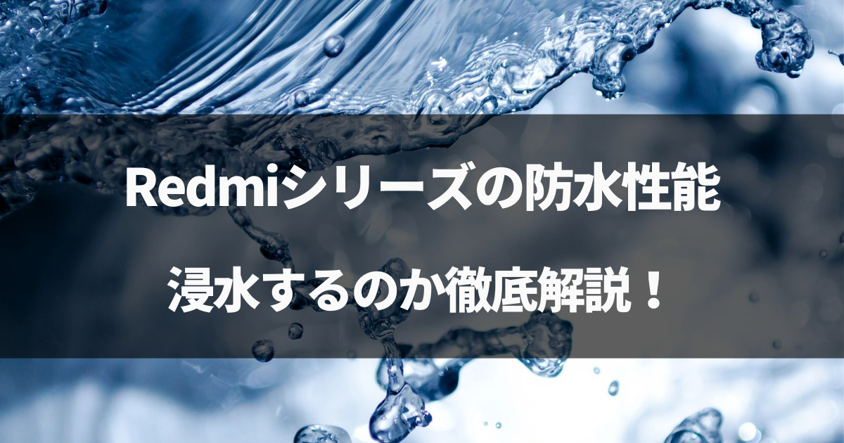 【検証】Redmi Note 10 JEの防水性能！お風呂で浸水するか徹底解説！