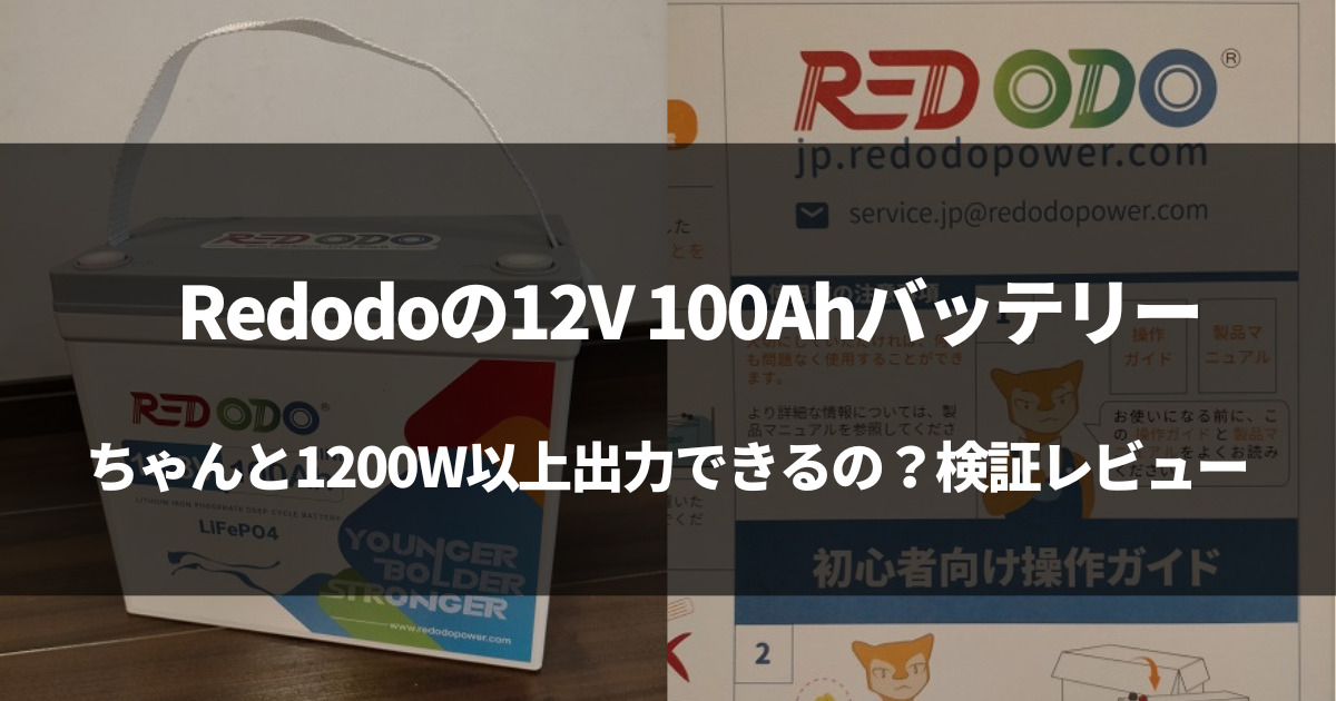 【検証】Redodoの12V 100Ahバッテリーをレビュー！