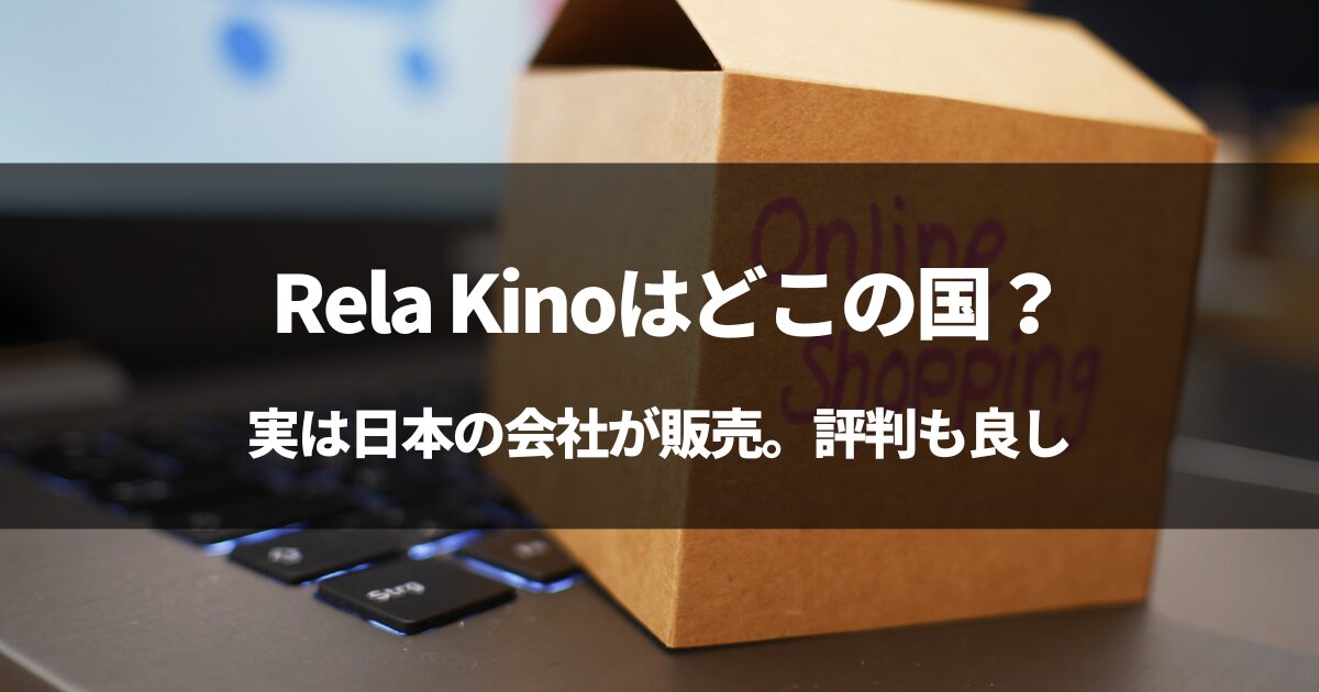 【実は日本】Rela Kinoはどこの国？#Rela Kinoの評判