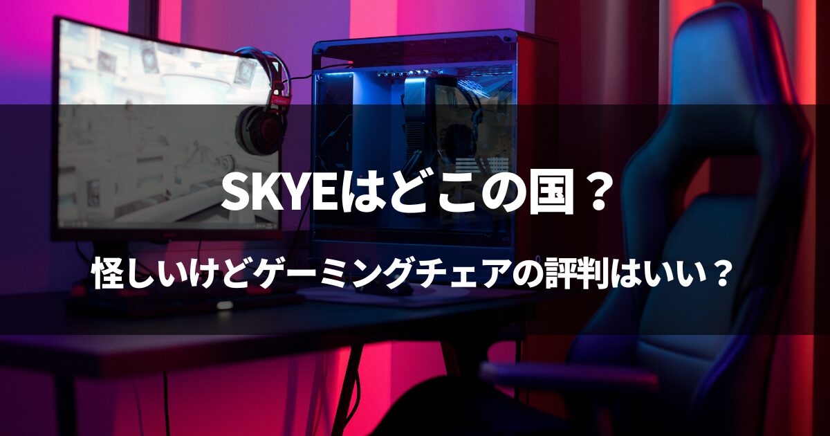 【中国製】SKYEってどこの国？怪しいゲーミングチェアの口コミ