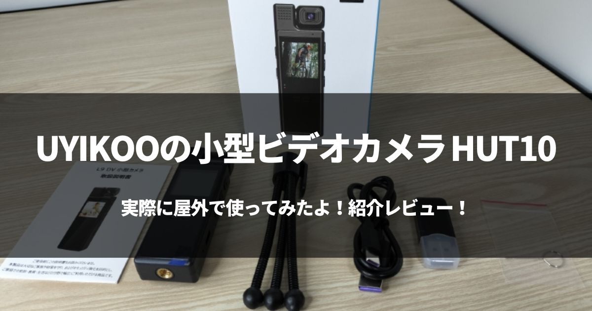 【動画有】UYIKOOの小型ビデオカメラ ‎HUT10をレビュー！【暗視対応】