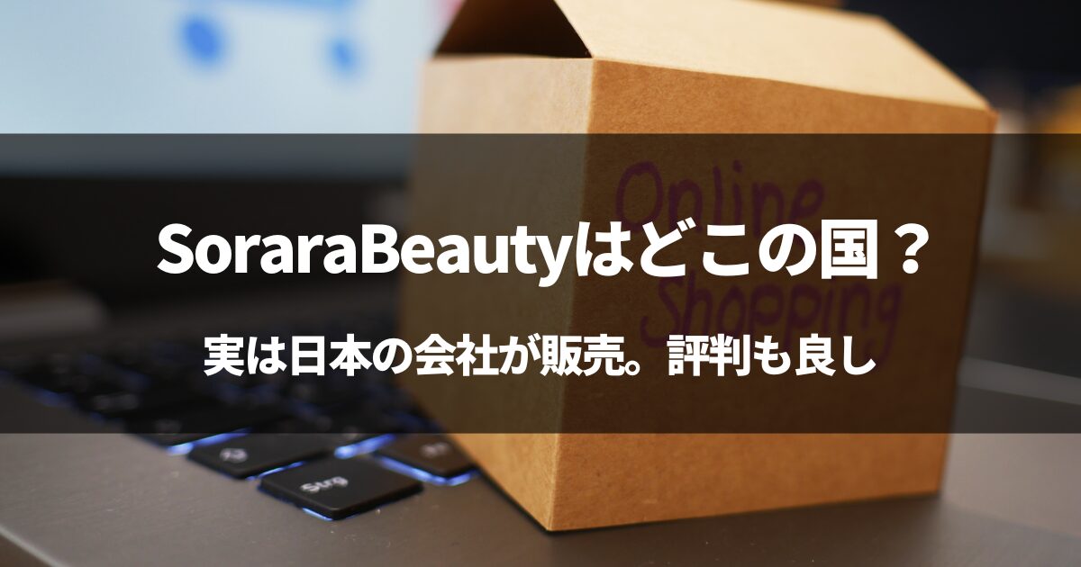 【実は日本】SoraraBeautyはどこの国？#ネイル用品SoraraBeautyの評判