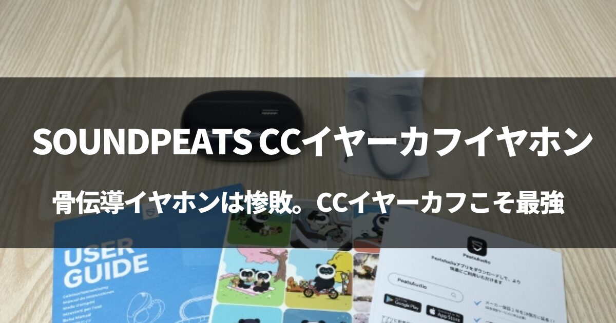 【VGP2025受賞】SOUNDPEATS CCイヤーカフイヤホンをレビュー！