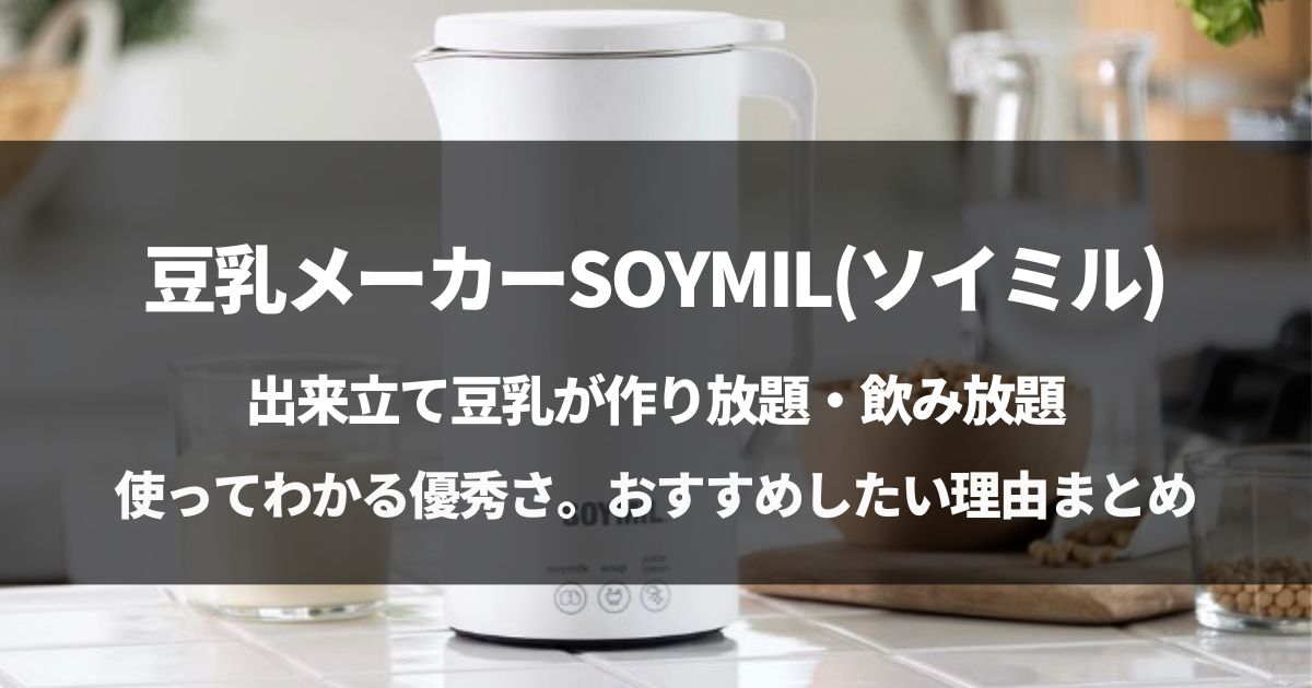 【日本】豆乳メーカーSOYMILが優秀。おすすめしたい理由とは？