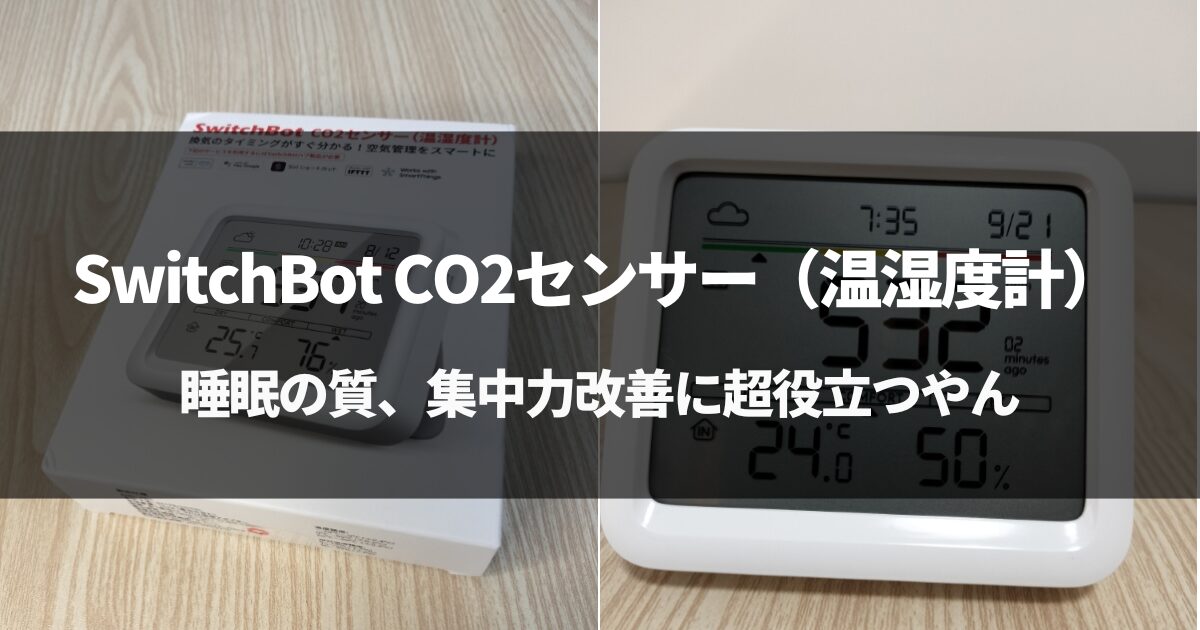 【睡眠・集中力改善】SwitchBot CO2センサー（温湿度計）を徹底レビュー