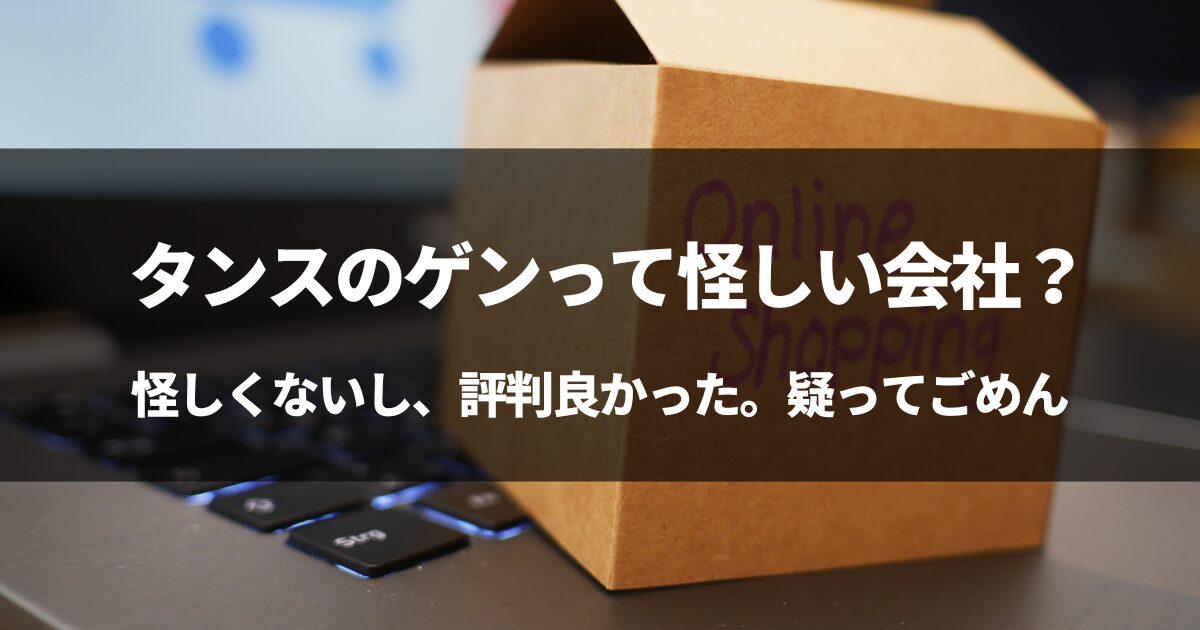 タンスのゲンって怪しい会社？→すみません。怪しくありませんでした。