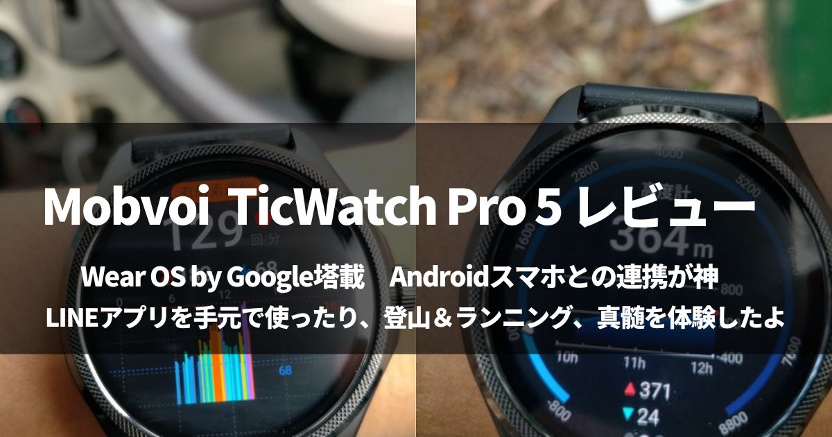 【登山・ランニング】TicWatch Pro 5実機レビュー！完全公開