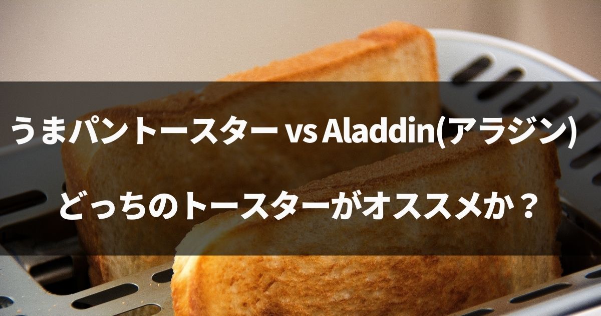 【比較】タイガーのうまパントースターとAladdin（アラジン）の違いを比較！