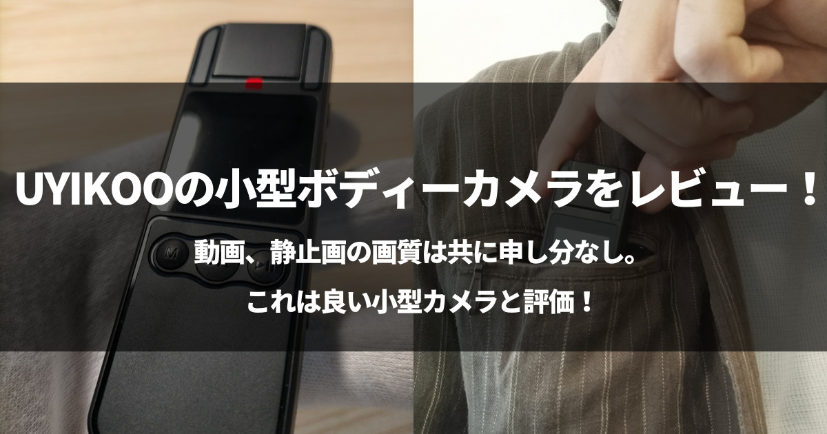 【動画有】UYIKOOの小型ボディーカメラをレビュー！【暗視対応】