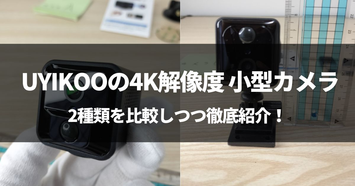 【動画有】UYIKOOの超小型カメラを2種類を徹底比較！WiFi対応4K画質