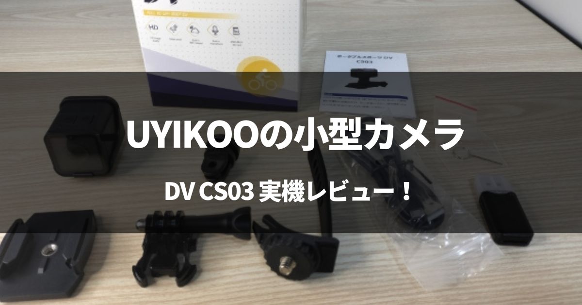 【動画有】UYIKOOの小型カメラ DV CS03をレビュー！