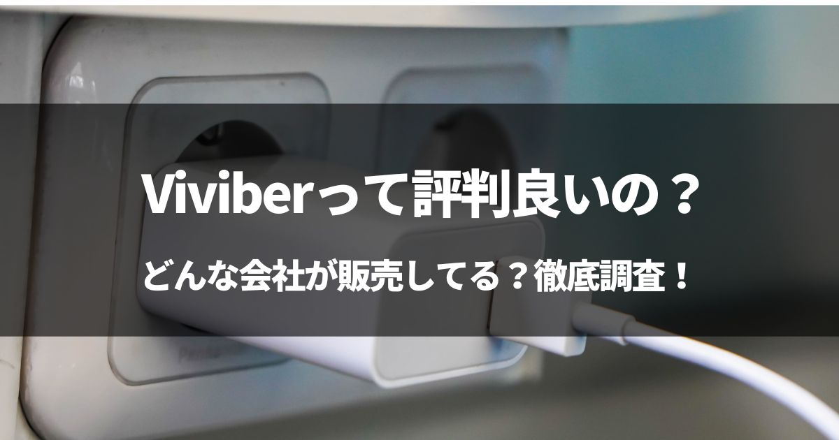 【検証】Viviberの充電器って評判良いの？どんな会社？