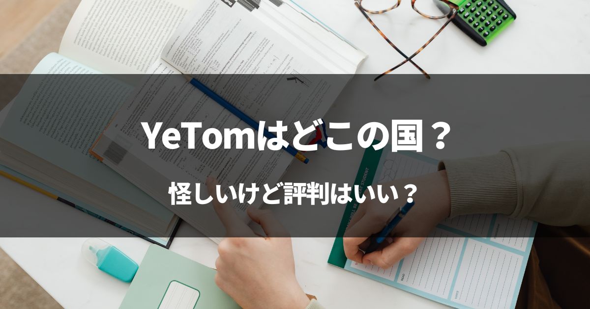 YeTomはどこの国？→中国だけど良メーカーだった件。意外と評判良し