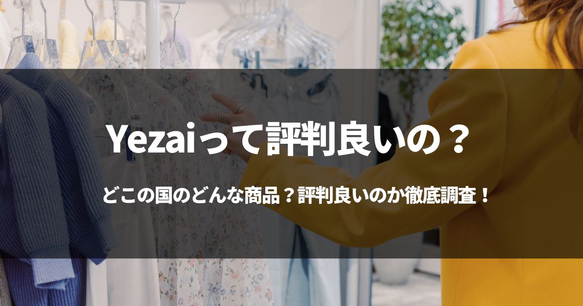 【中国製】Yezaiの衣料品って評判良いの？ 国や会社も裏調査