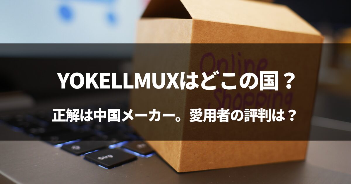 【中国産】YOKELLMUXはどこの国？#YOKELLMUXの評判