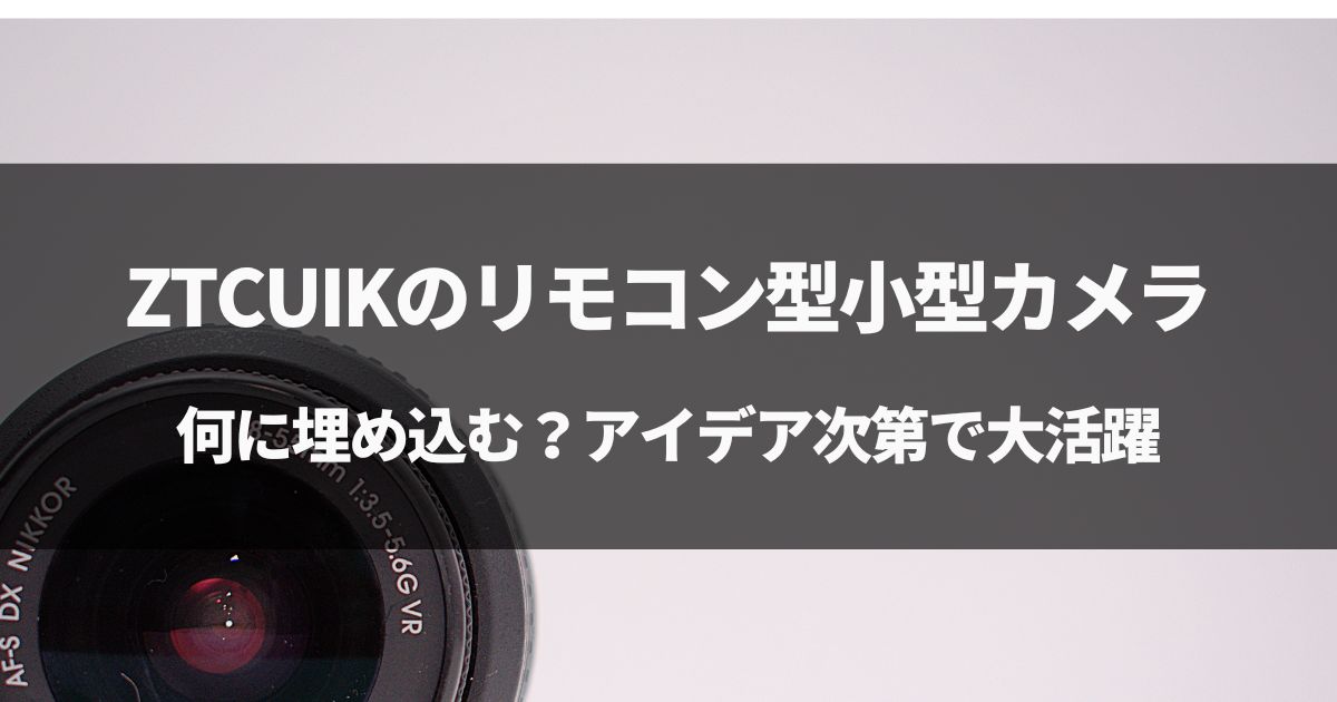 【動画有】ZTCUIKのリモコン型小型カメラをレビュー！【遠隔操作対応】